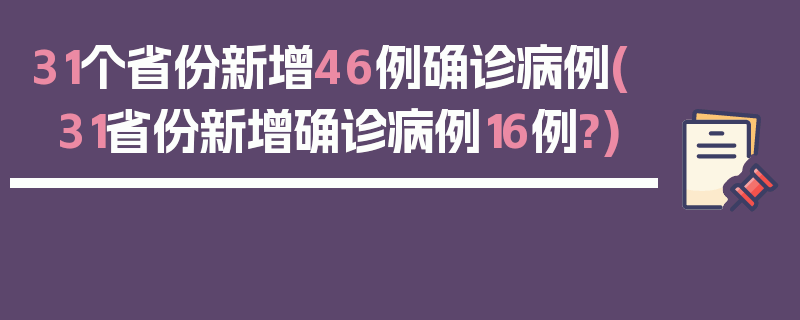 31个省份新增46例确诊病例(31省份新增确诊病例16例?)