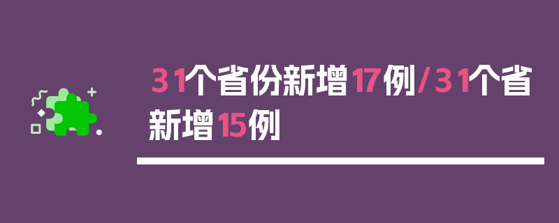 31个省份新增17例/31个省新增15例