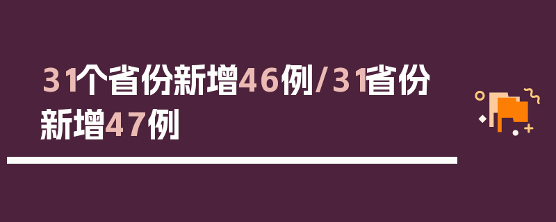 31个省份新增46例/31省份新增47例