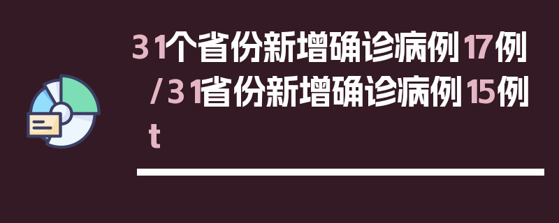 31个省份新增确诊病例17例/31省份新增确诊病例15例t