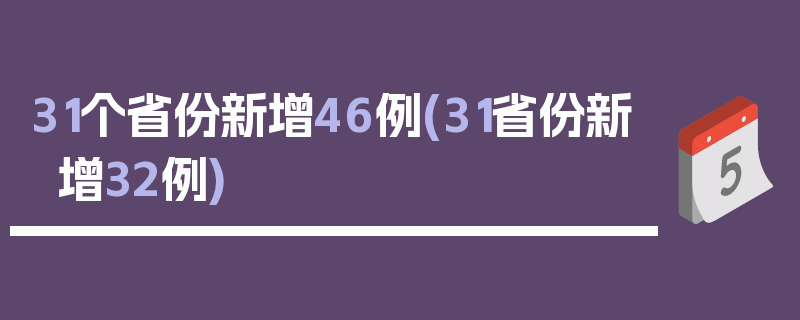 31个省份新增46例(31省份新增32例)