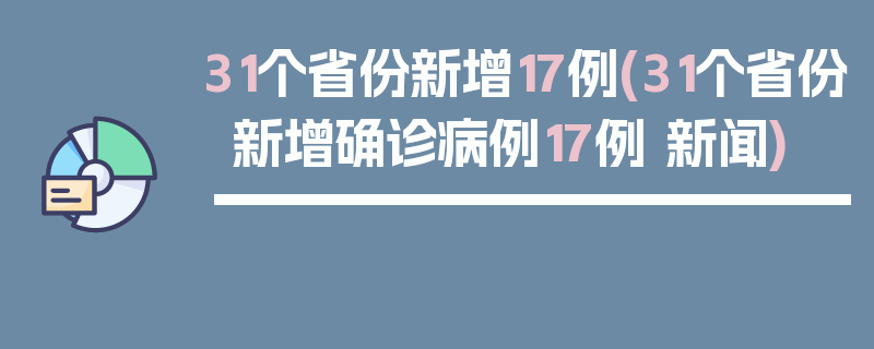 31个省份新增17例(31个省份新增确诊病例17例 新闻)