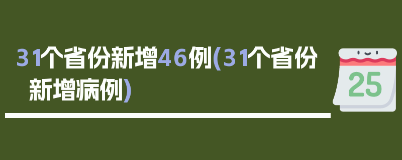 31个省份新增46例(31个省份新增病例)