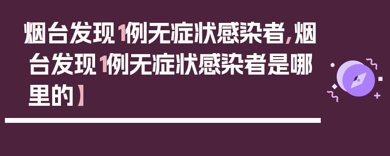 【烟台发现1例无症状感染者,烟台发现1例无症状感染者是哪里的】