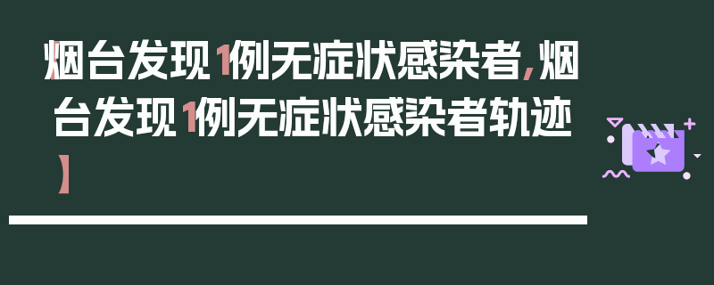 【烟台发现1例无症状感染者,烟台发现1例无症状感染者轨迹】