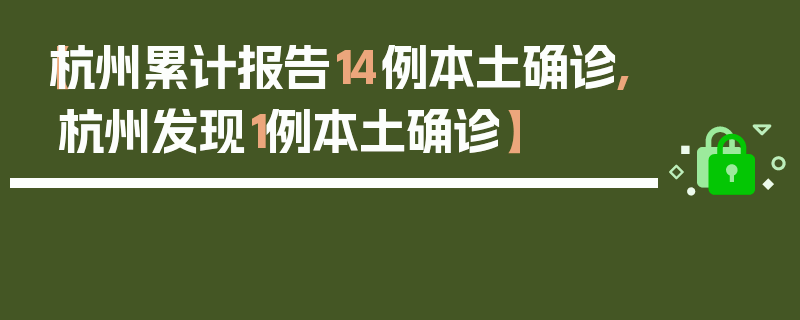 【杭州累计报告14例本土确诊,杭州发现1例本土确诊】