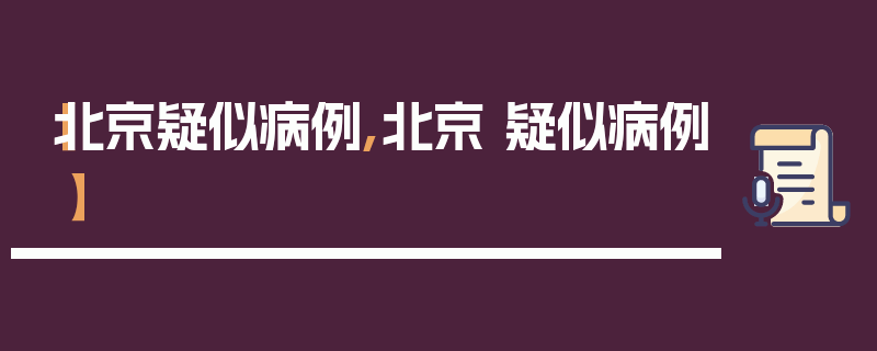 【北京疑似病例,北京 疑似病例】