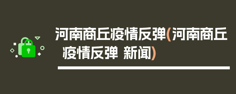 河南商丘疫情反弹(河南商丘疫情反弹 新闻)