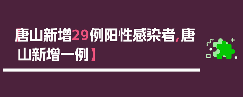 【唐山新增29例阳性感染者,唐山新增一例】