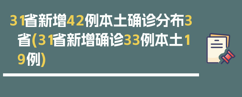 31省新增42例本土确诊分布3省(31省新增确诊33例本土19例)
