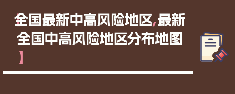 【全国最新中高风险地区,最新全国中高风险地区分布地图】