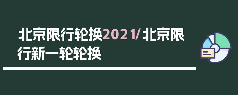 北京限行轮换2021/北京限行新一轮轮换