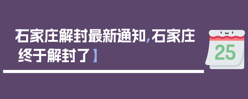 【石家庄解封最新通知,石家庄终于解封了】