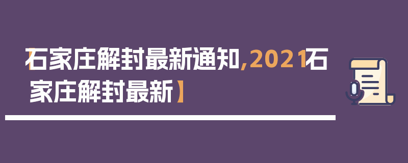 【石家庄解封最新通知,2021石家庄解封最新】