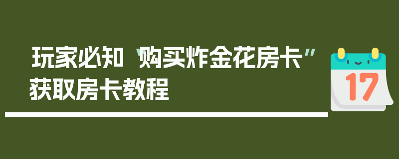 玩家必知“购买炸金花房卡”获取房卡教程