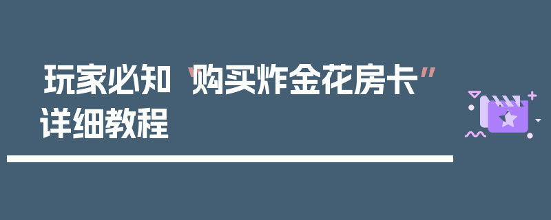 玩家必知“购买炸金花房卡”详细教程