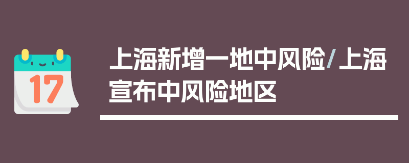 上海新增一地中风险/上海宣布中风险地区