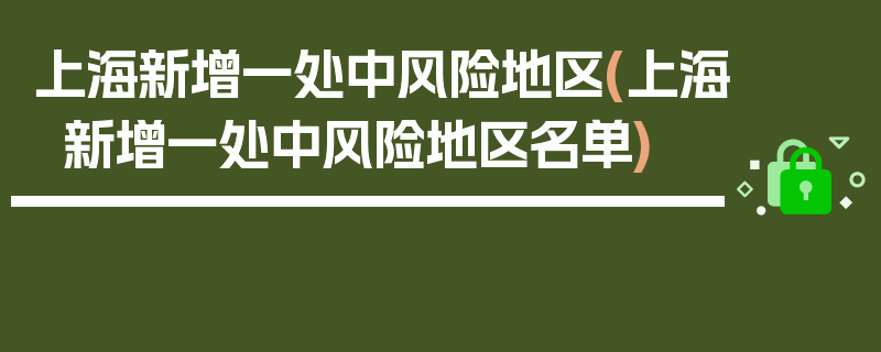 上海新增一处中风险地区(上海新增一处中风险地区名单)