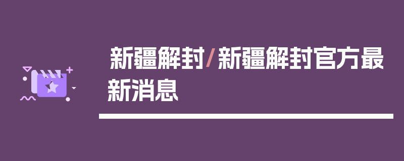 新疆解封/新疆解封官方最新消息