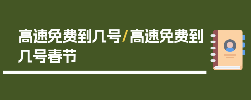 高速免费到几号/高速免费到几号春节
