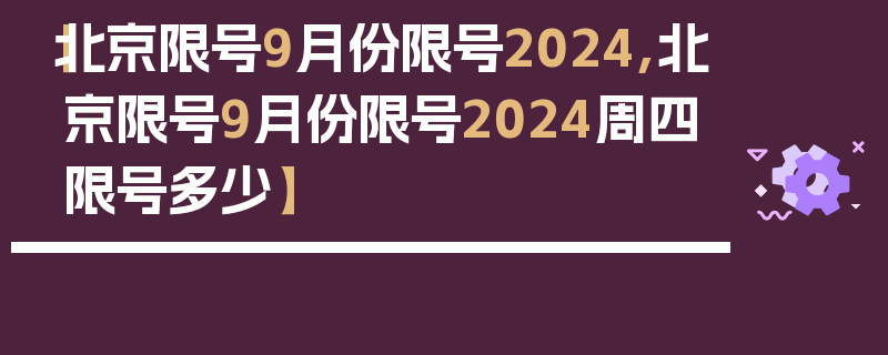 【北京限号9月份限号2024,北京限号9月份限号2024周四限号多少】