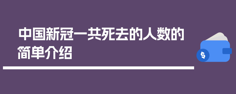中国新冠一共死去的人数的简单介绍