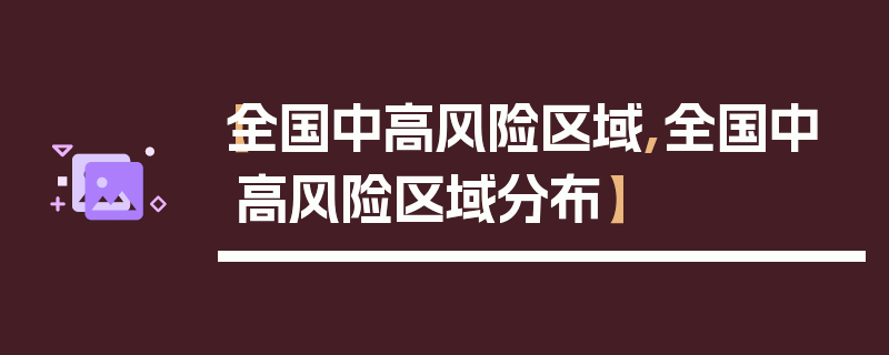 【全国中高风险区域,全国中高风险区域分布】