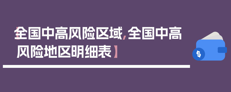 【全国中高风险区域,全国中高风险地区明细表】