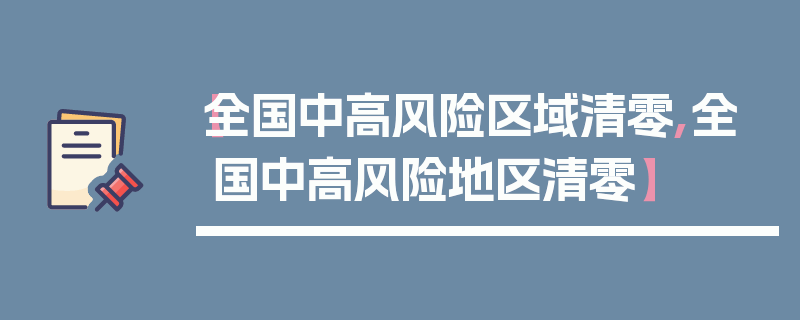 【全国中高风险区域清零,全国中高风险地区清零】