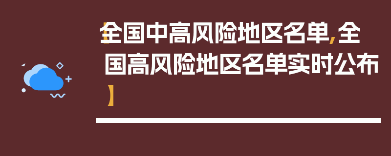 【全国中高风险地区名单,全国高风险地区名单实时公布】