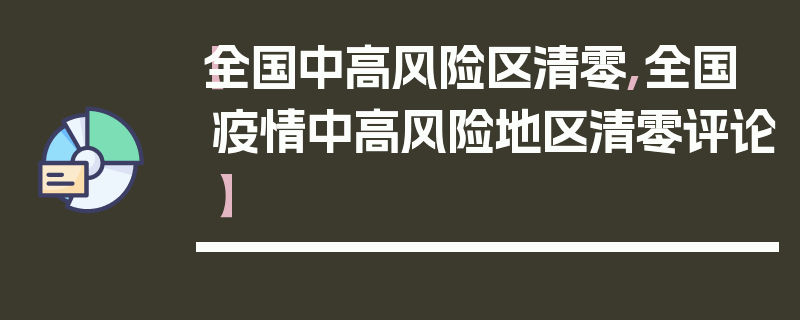 【全国中高风险区清零,全国疫情中高风险地区清零评论】