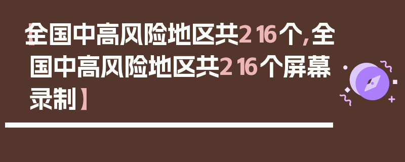 【全国中高风险地区共216个,全国中高风险地区共216个屏幕录制】
