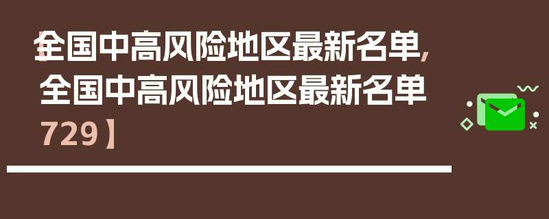 【全国中高风险地区最新名单,全国中高风险地区最新名单729】