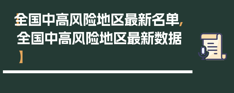 【全国中高风险地区最新名单,全国中高风险地区最新数据】
