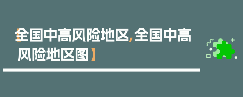 【全国中高风险地区,全国中高风险地区图】