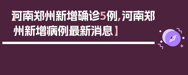 【河南郑州新增确诊5例,河南郑州新增病例最新消息】