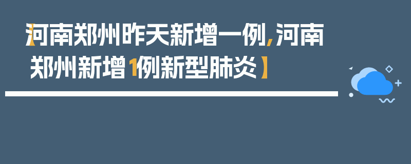 【河南郑州昨天新增一例,河南郑州新增1例新型肺炎】