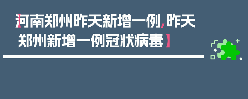 【河南郑州昨天新增一例,昨天郑州新增一例冠状病毒】