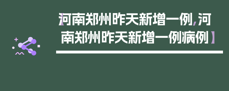 【河南郑州昨天新增一例,河南郑州昨天新增一例病例】