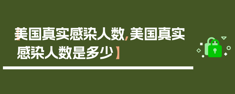【美国真实感染人数,美国真实感染人数是多少】