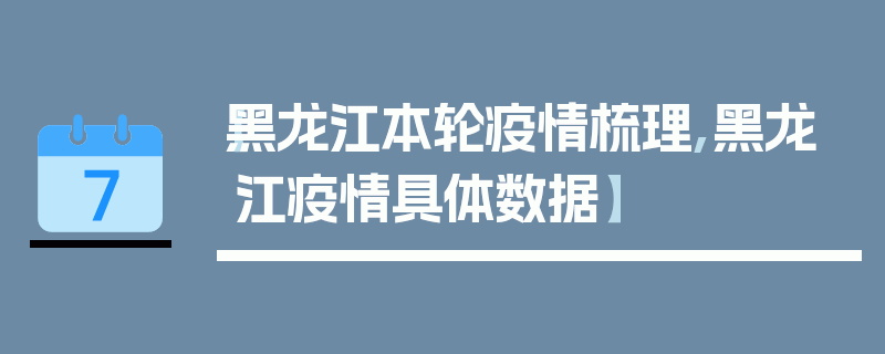 【黑龙江本轮疫情梳理,黑龙江疫情具体数据】