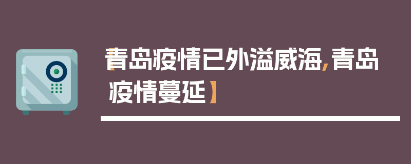 【青岛疫情已外溢威海,青岛疫情蔓延】