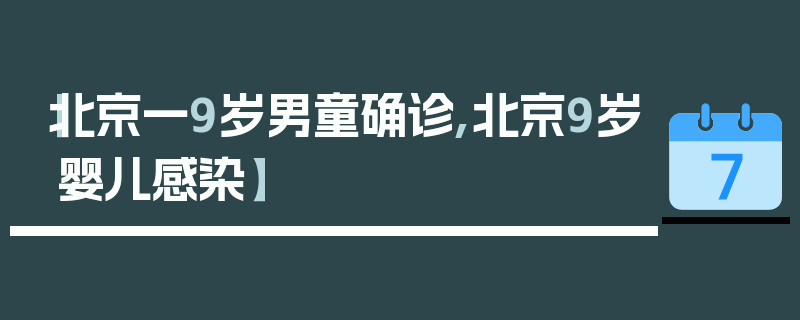 【北京一9岁男童确诊,北京9岁婴儿感染】