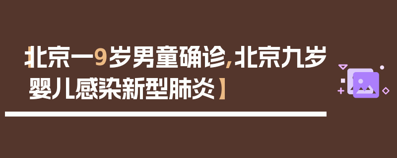 【北京一9岁男童确诊,北京九岁婴儿感染新型肺炎】