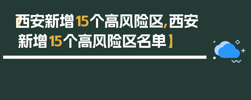 【西安新增15个高风险区,西安新增15个高风险区名单】