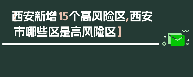 【西安新增15个高风险区,西安市哪些区是高风险区】