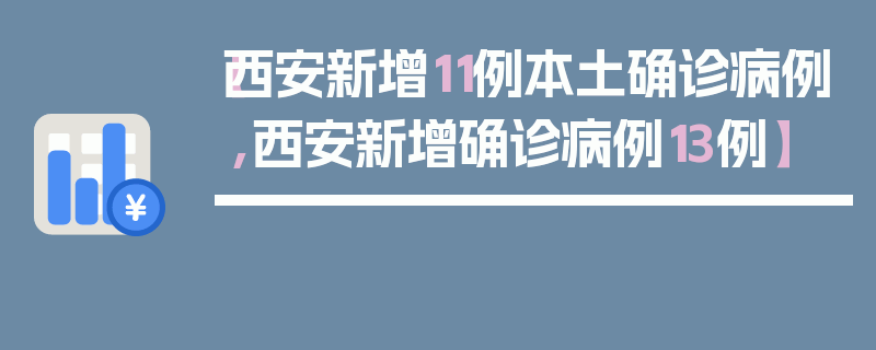 【西安新增11例本土确诊病例,西安新增确诊病例13例】