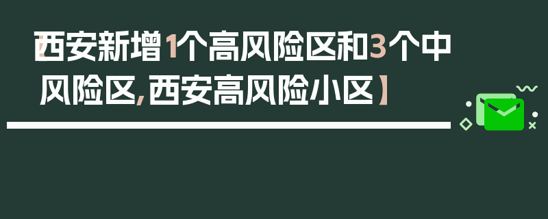 【西安新增1个高风险区和3个中风险区,西安高风险小区】