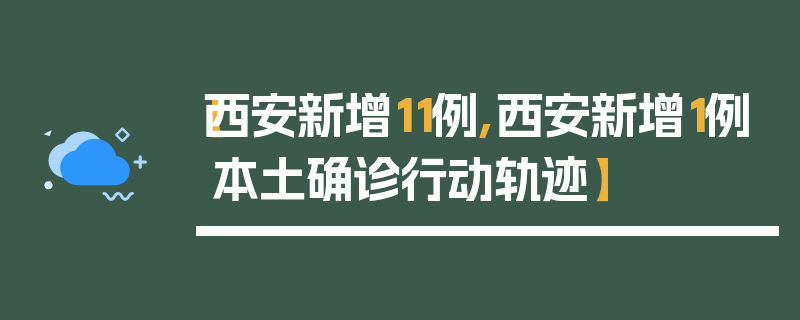 【西安新增11例,西安新增1例本土确诊行动轨迹】