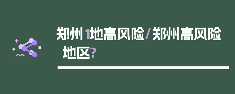 郑州1地高风险/郑州高风险地区?